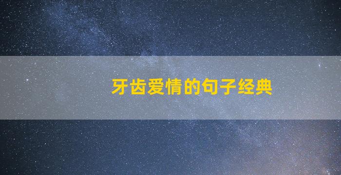 牙齿爱情的句子经典