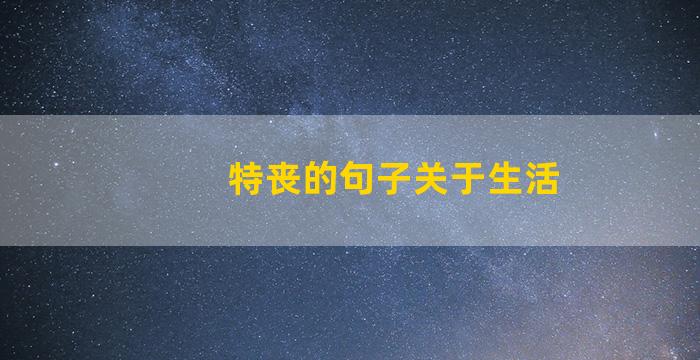 特丧的句子关于生活