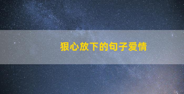 狠心放下的句子爱情