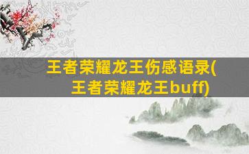 王者荣耀龙王伤感语录(王者荣耀龙王buff)