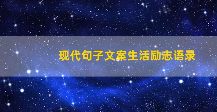 现代句子文案生活励志语录