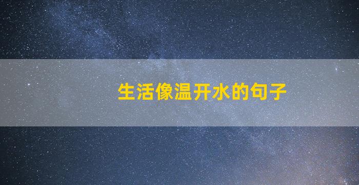 生活像温开水的句子