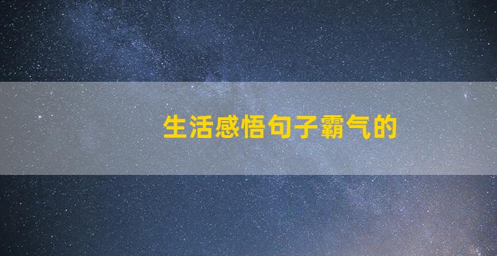 生活感悟句子霸气的