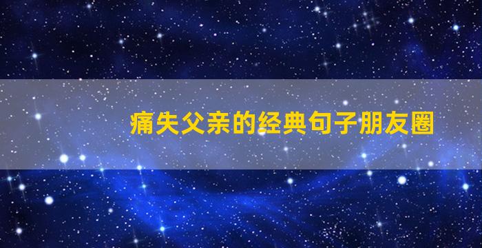 痛失父亲的经典句子朋友圈