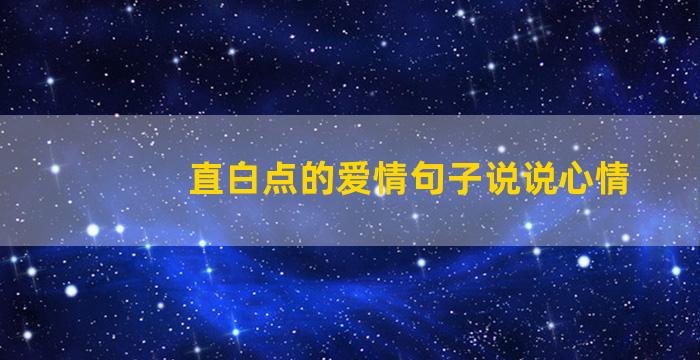 直白点的爱情句子说说心情