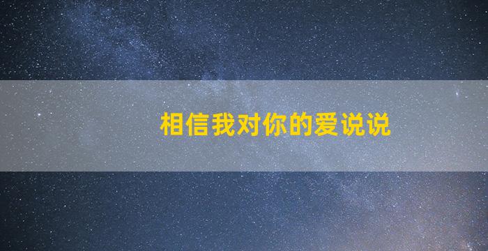 相信我对你的爱说说