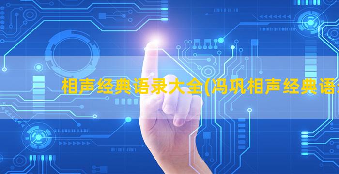 相声经典语录大全(冯巩相声经典语录)