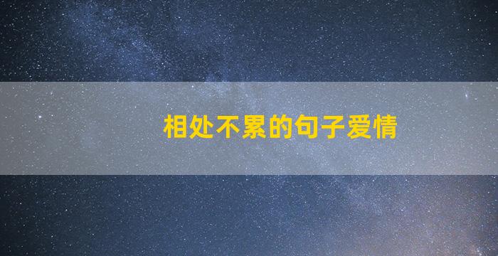 相处不累的句子爱情