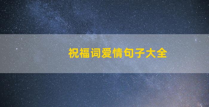 祝福词爱情句子大全