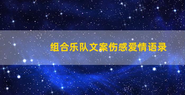 组合乐队文案伤感爱情语录