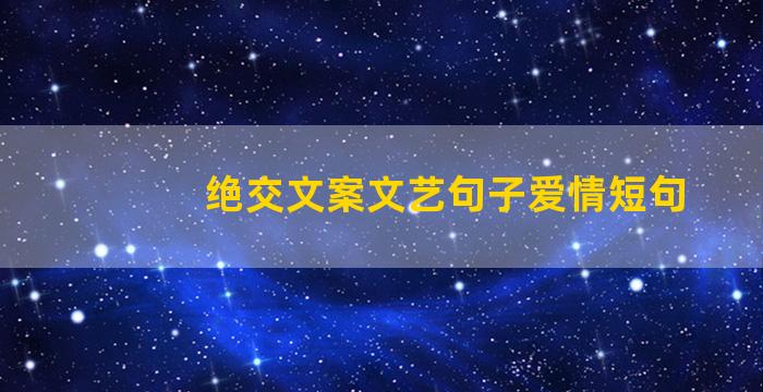 绝交文案文艺句子爱情短句