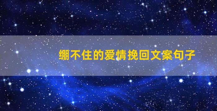 绷不住的爱情挽回文案句子