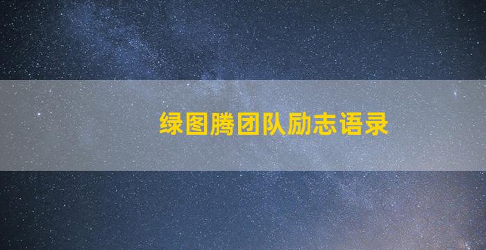 绿图腾团队励志语录