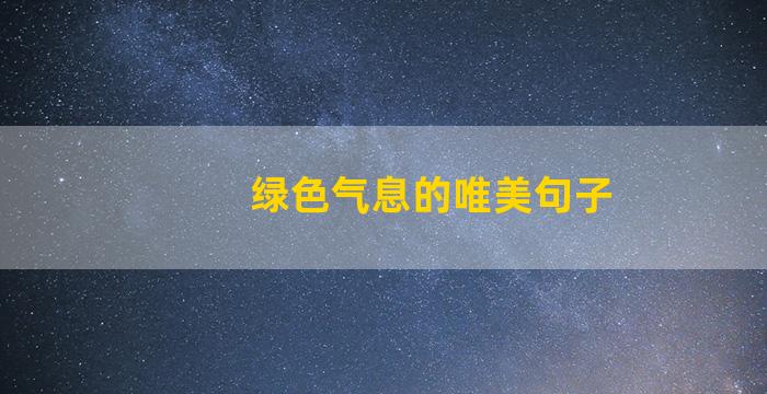 绿色气息的唯美句子