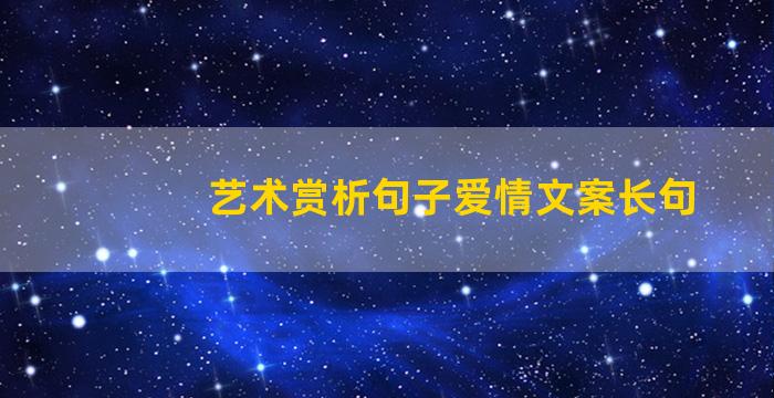 艺术赏析句子爱情文案长句