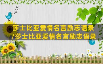 莎士比亚爱情名言励志语录/莎士比亚爱情名言励志语录