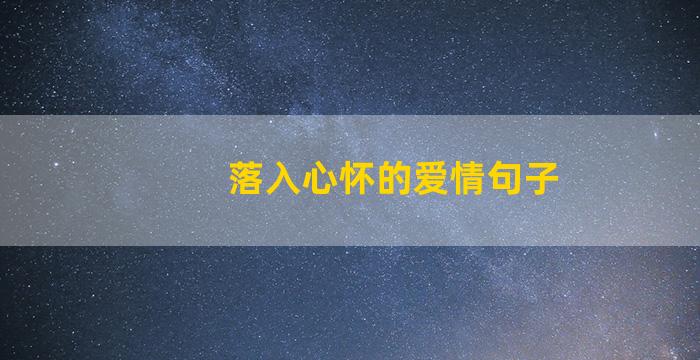 落入心怀的爱情句子