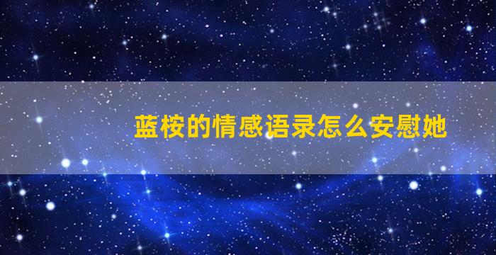 蓝桉的情感语录怎么安慰她