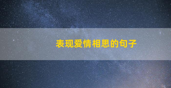 表现爱情相思的句子