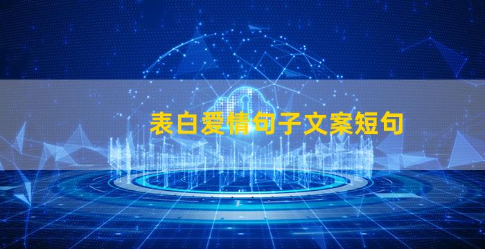 表白爱情句子文案短句