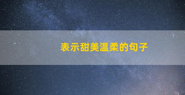 表示甜美温柔的句子