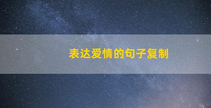 表达爱情的句子复制