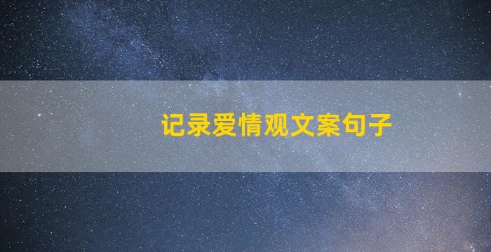 记录爱情观文案句子