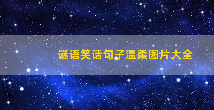 谜语笑话句子温柔图片大全