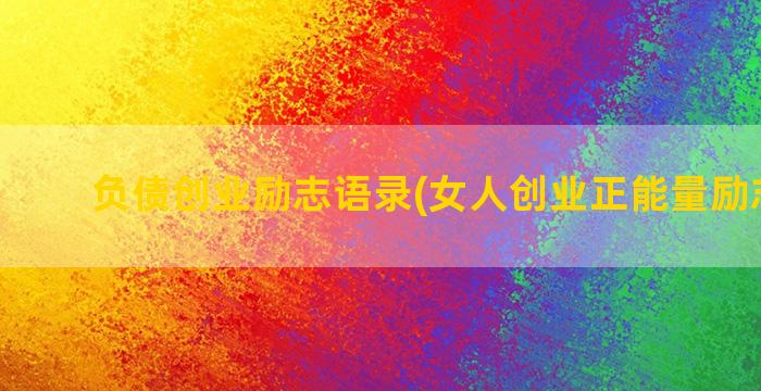 负债创业励志语录(女人创业正能量励志语录)