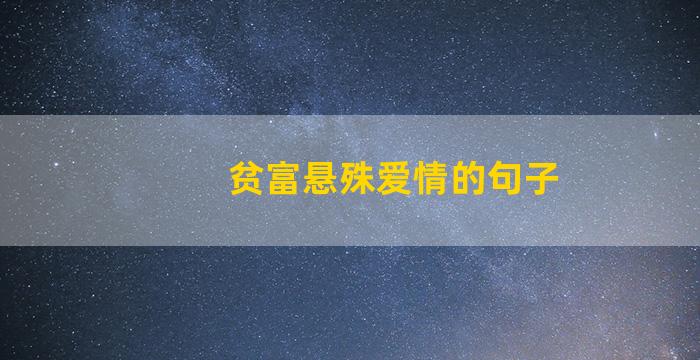 贫富悬殊爱情的句子