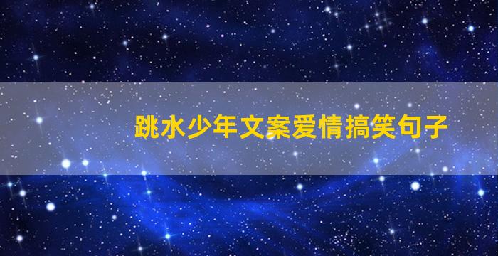 跳水少年文案爱情搞笑句子