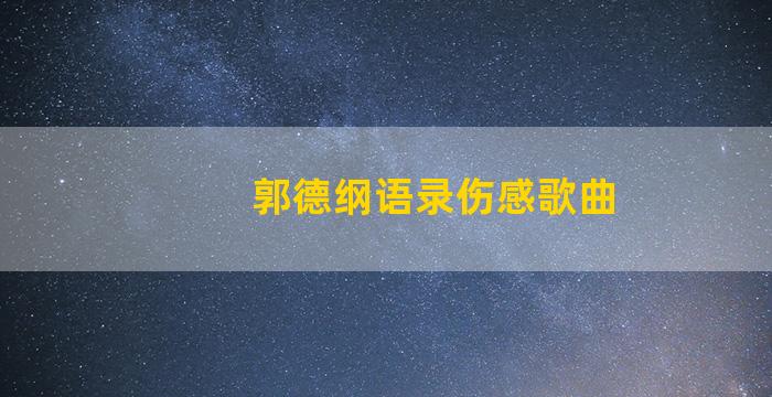 郭德纲语录伤感歌曲