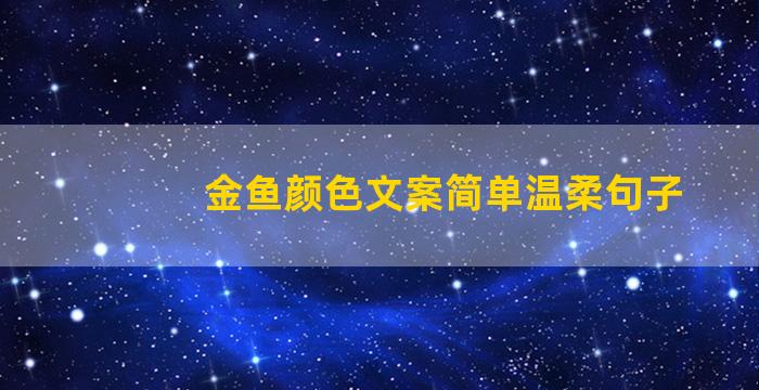 金鱼颜色文案简单温柔句子