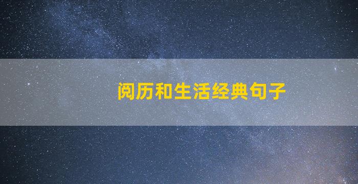 阅历和生活经典句子