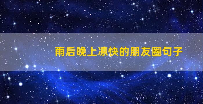 雨后晚上凉快的朋友圈句子