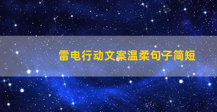 雷电行动文案温柔句子简短