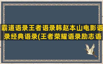 霸道语录王者语录韩赵本山电影语录经典语录(王者荣耀语录励志语录)