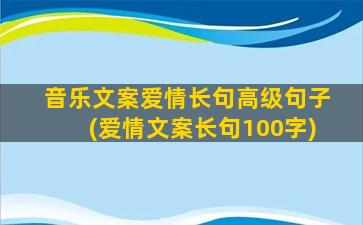 音乐文案爱情长句高级句子(爱情文案长句100字)