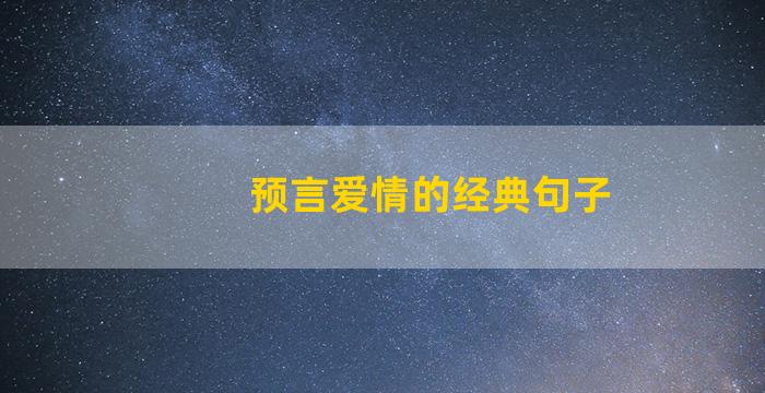 预言爱情的经典句子