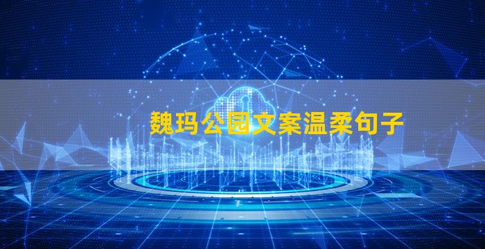 魏玛公园文案温柔句子